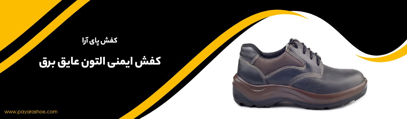 کفش ایمنی التون عایق برق 1 کفش ایمنی التون عایق برق