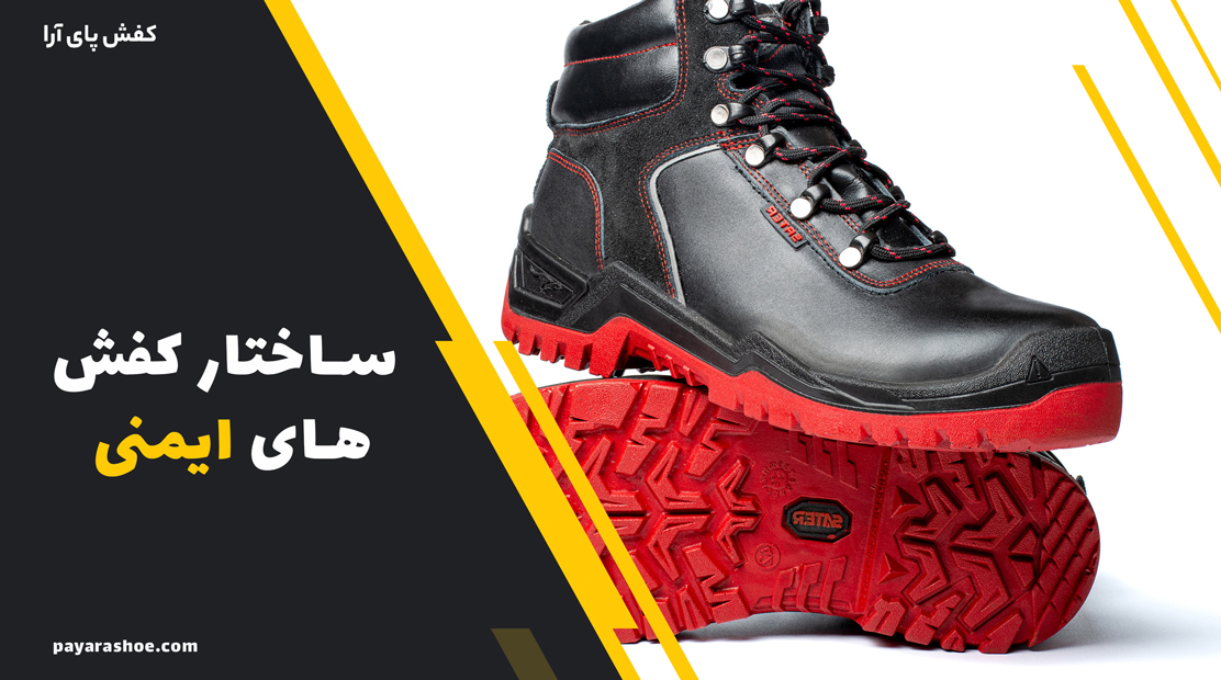 ساختار کفش های ایمنی 2 ساختار کفش های ایمنی