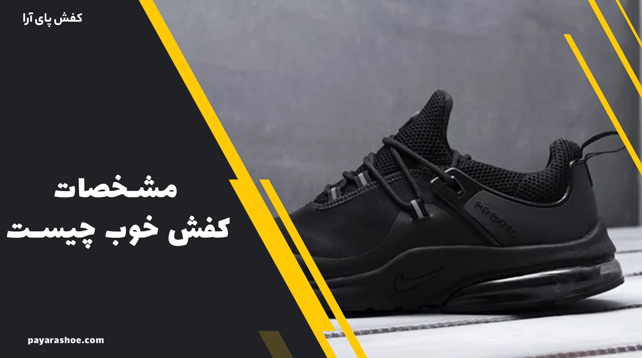 مشخصات کفش خوب چیست 2 مشخصات کفش خوب چیست