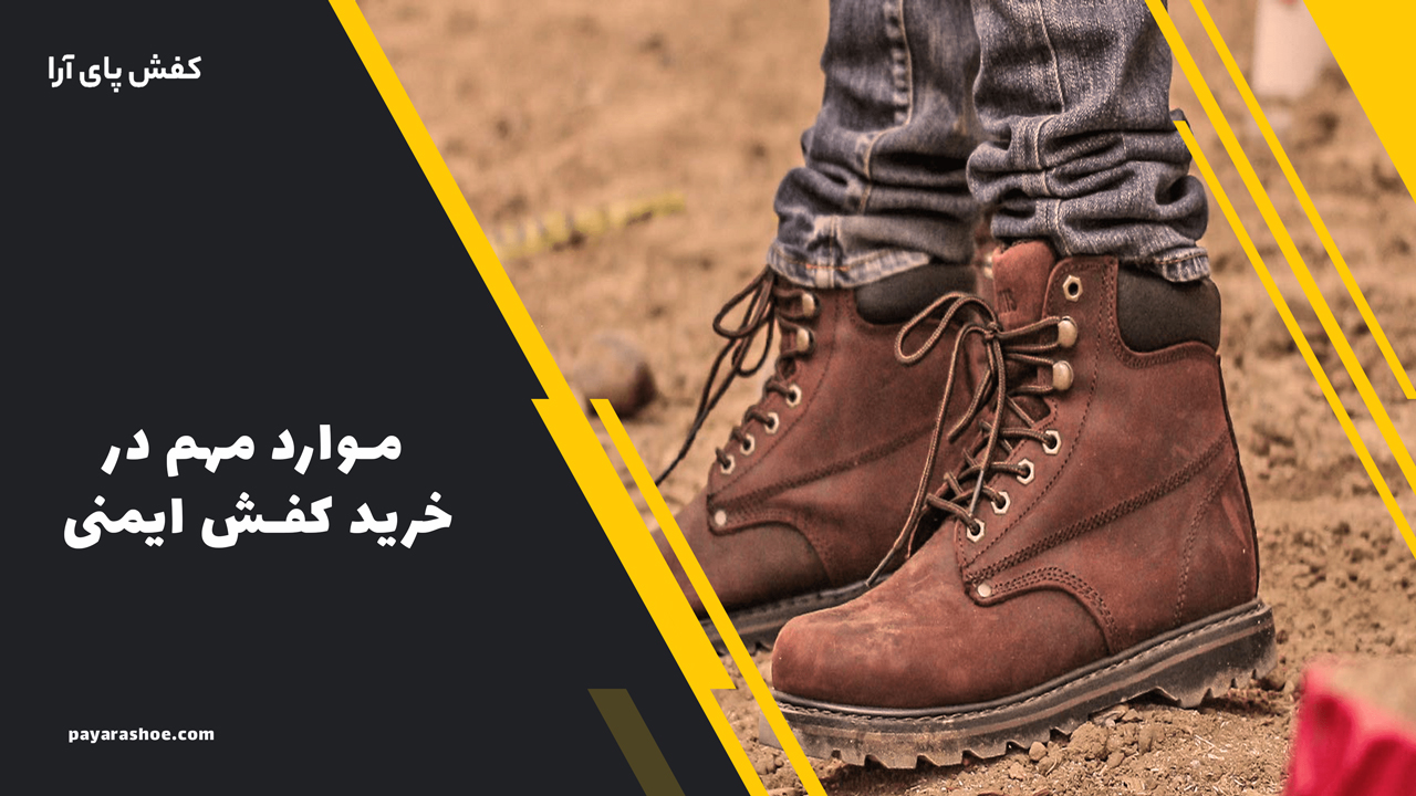 موارد مهم در خرید کفش ایمنی 2 موارد مهم در خرید کفش ایمنی