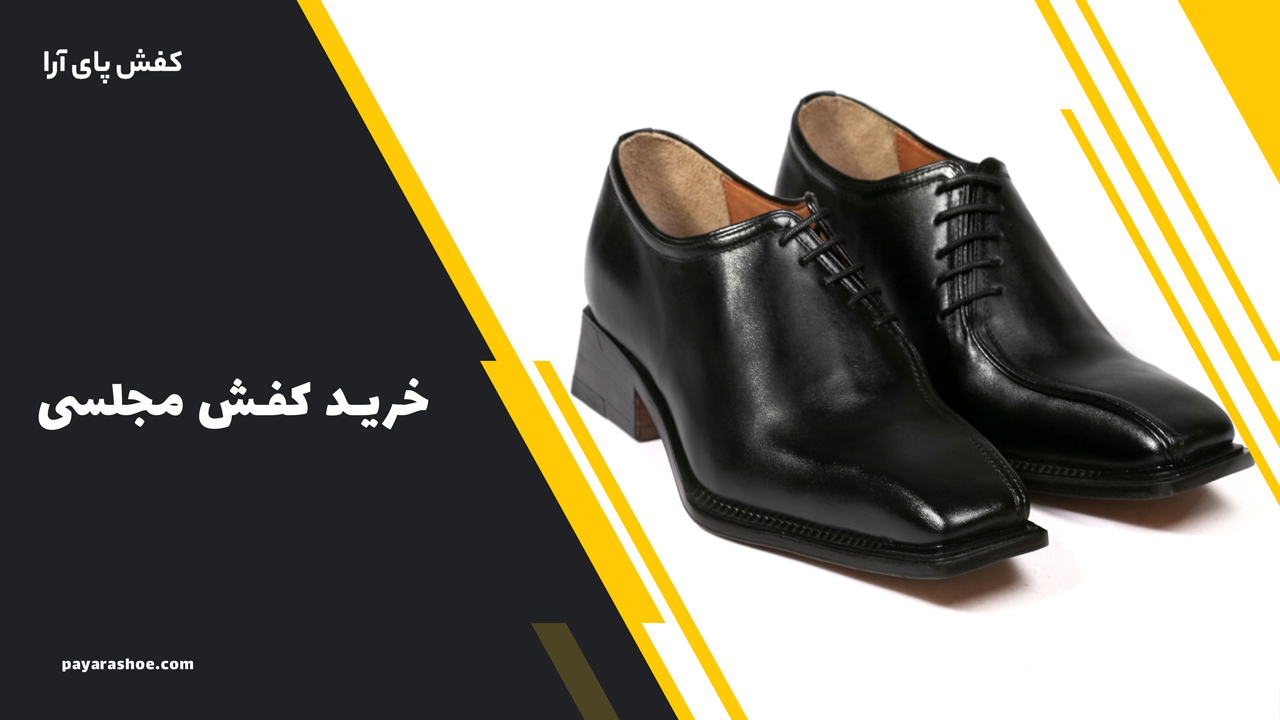 خرید کفش مجلسی