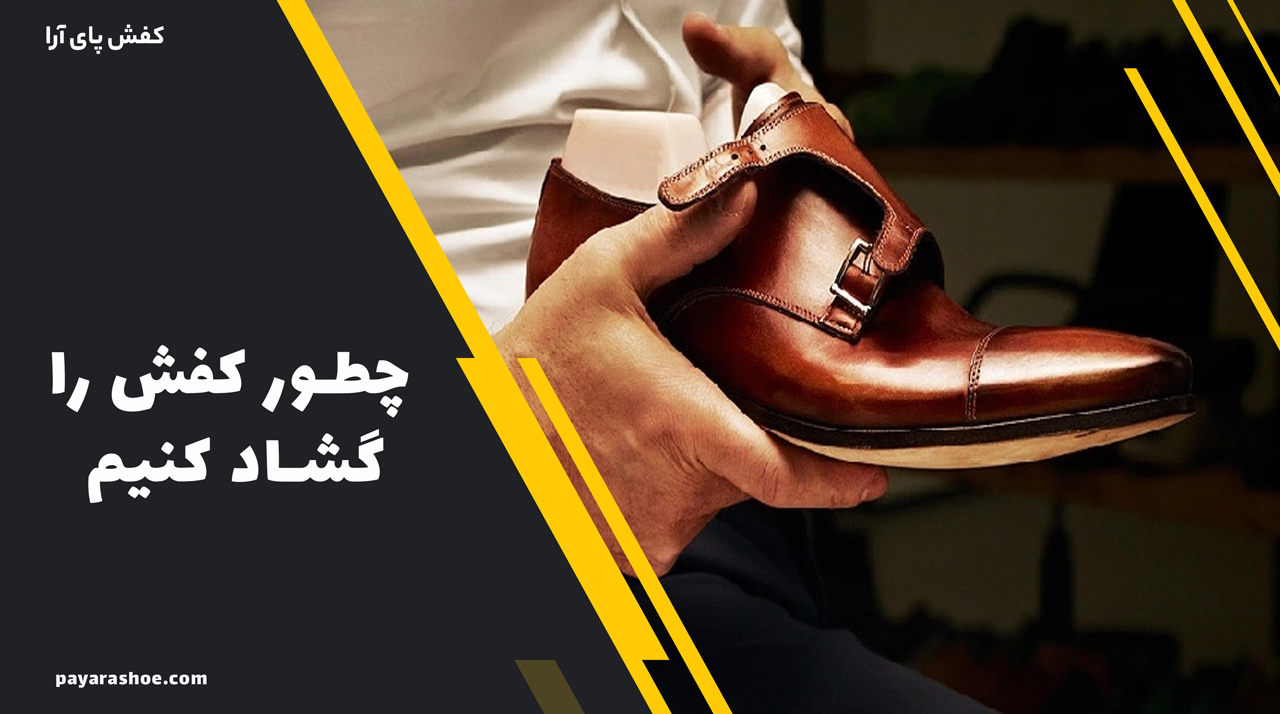 چطور کفش را گشاد کنیم