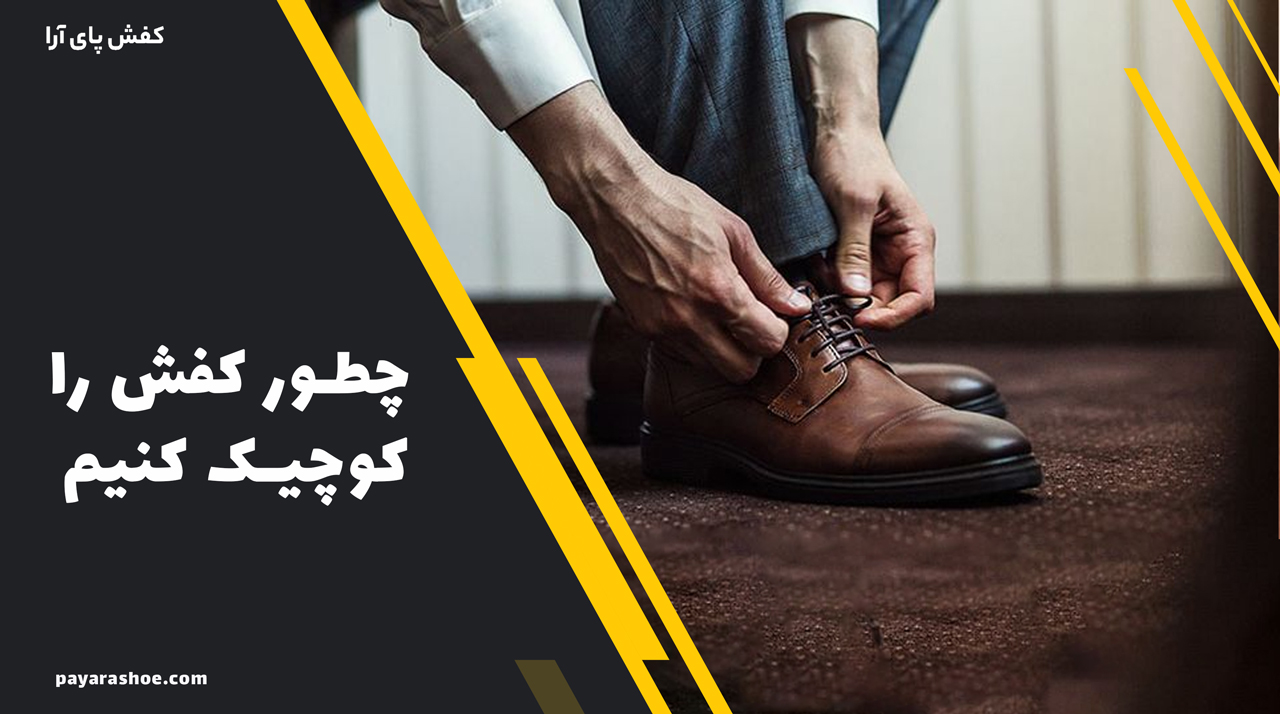 چطور کفش را کوچیک کنیم 1 چطور کفش را کوچیک کنیم