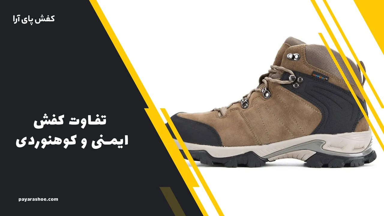 تفاوت کفش ایمنی و کوهنوردی 1 تفاوت کفش ایمنی و کوهنوردی