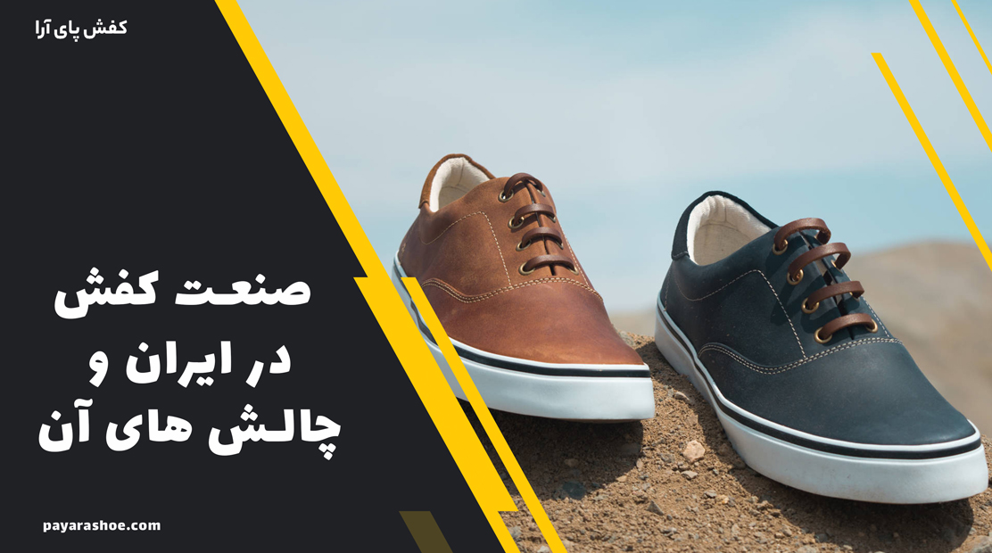 صنعت کفش در ایران و چالش های آن 1 صنعت کفش در ایران