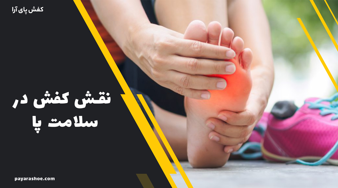 نقش کفش در سلامت پا 1 نقش کفش در سلامت پا