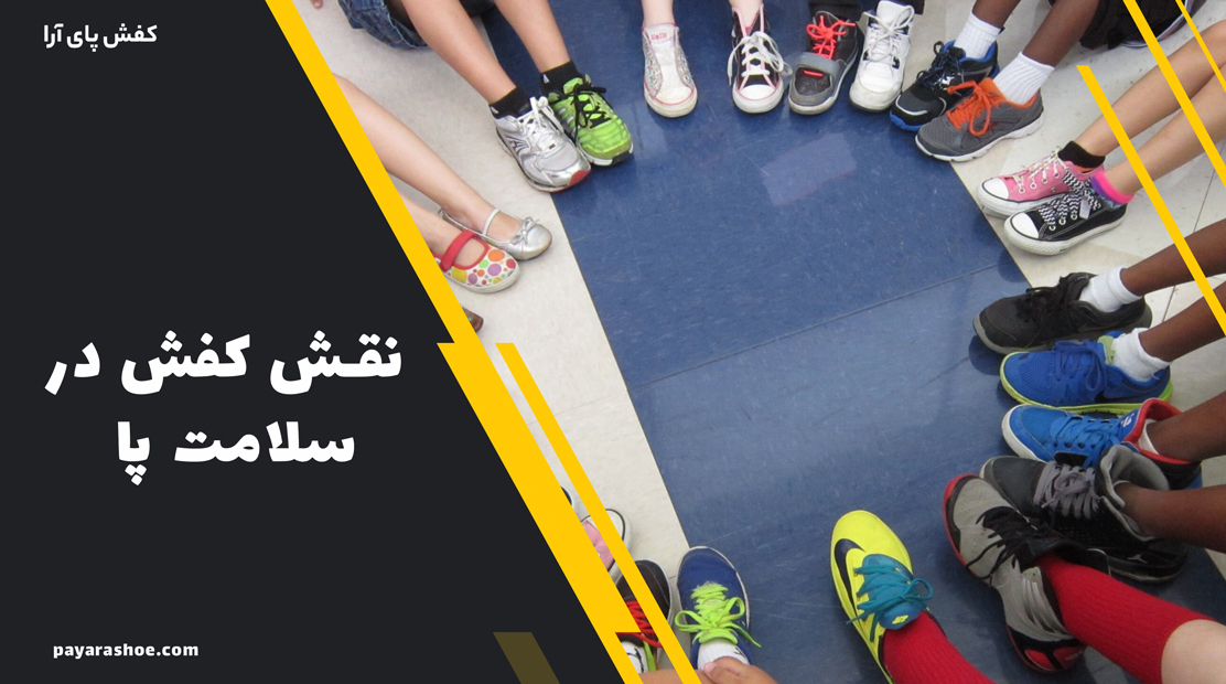 نقش کفش در سلامت پا 2 نقش کفش در سلامت پا